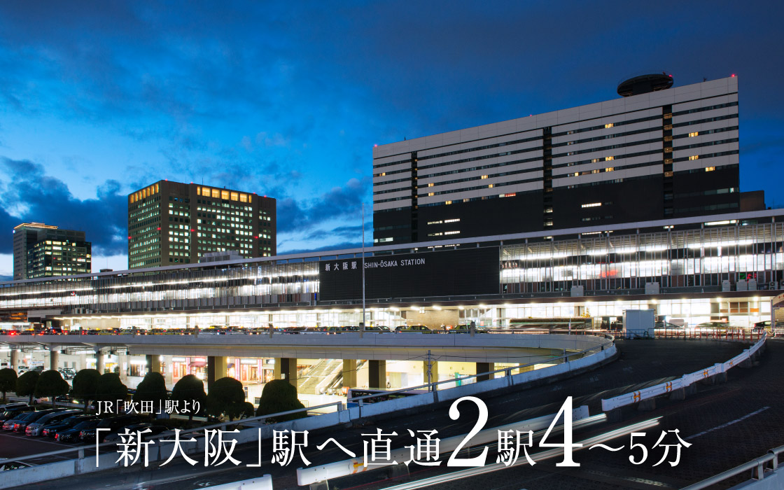 JR「吹田」駅より「新大阪」駅へ直通2駅4〜5分