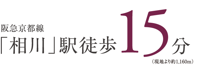 阪急京都線「相川」駅徒歩15分（現地より約1160m）
