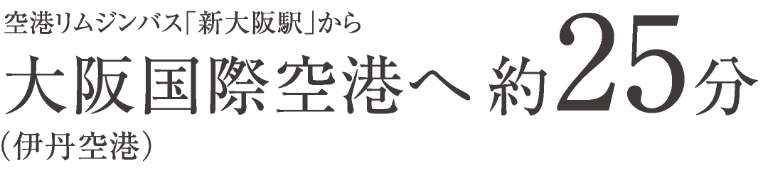 空港リムジンバス｢新大阪駅｣から大阪国際空港（伊丹空港）へ約25分