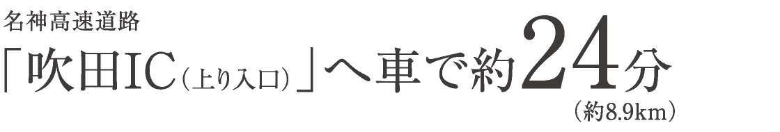名神高速道路「吹田IC（上り入口）」へ車で約24分（約8.9km）