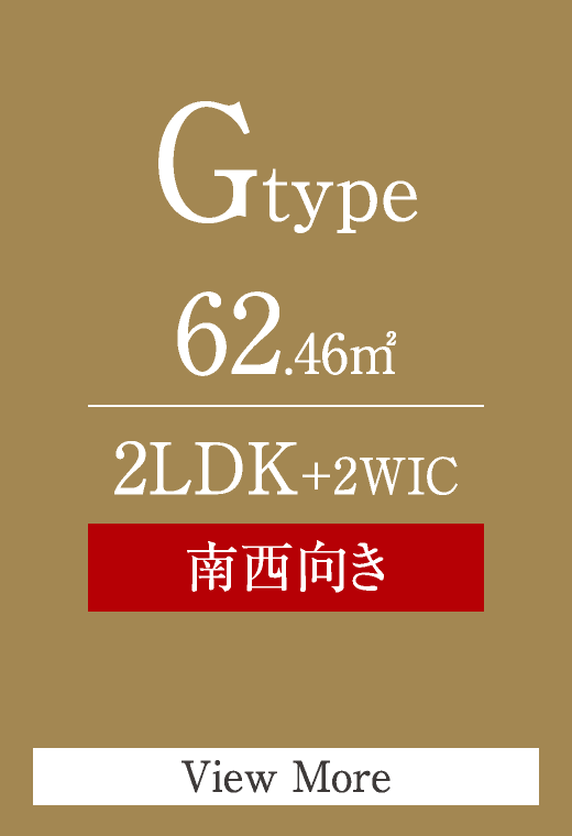 Gtype　62.46㎡　2LDK+2WIC　南西向き