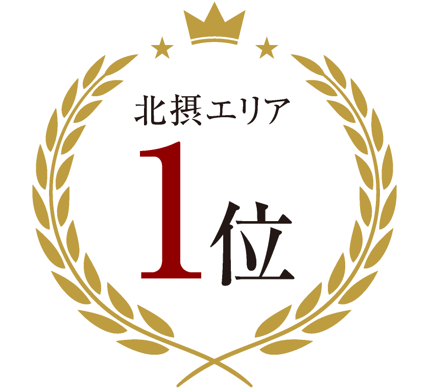北摂エリア１位