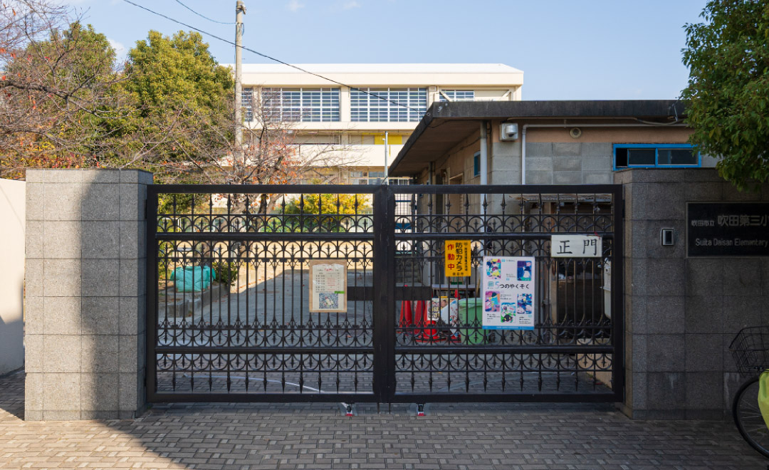 吹田市立吹田第三小学校（徒歩7分・約540ｍ）