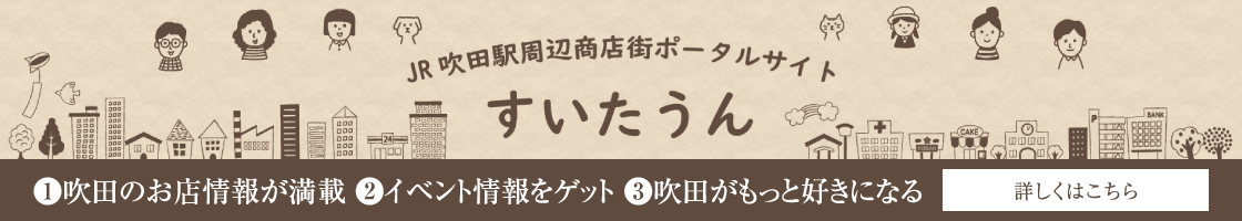 JR吹田駅周辺商店街ポータルサイト　すいたうん