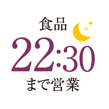 食品22:30まで営業