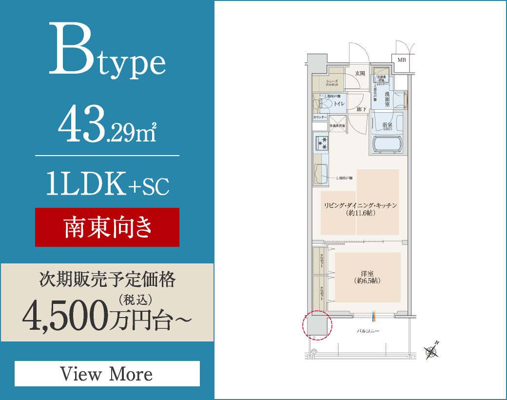 Btype　43.29㎡／1LDK+SC　南東向き