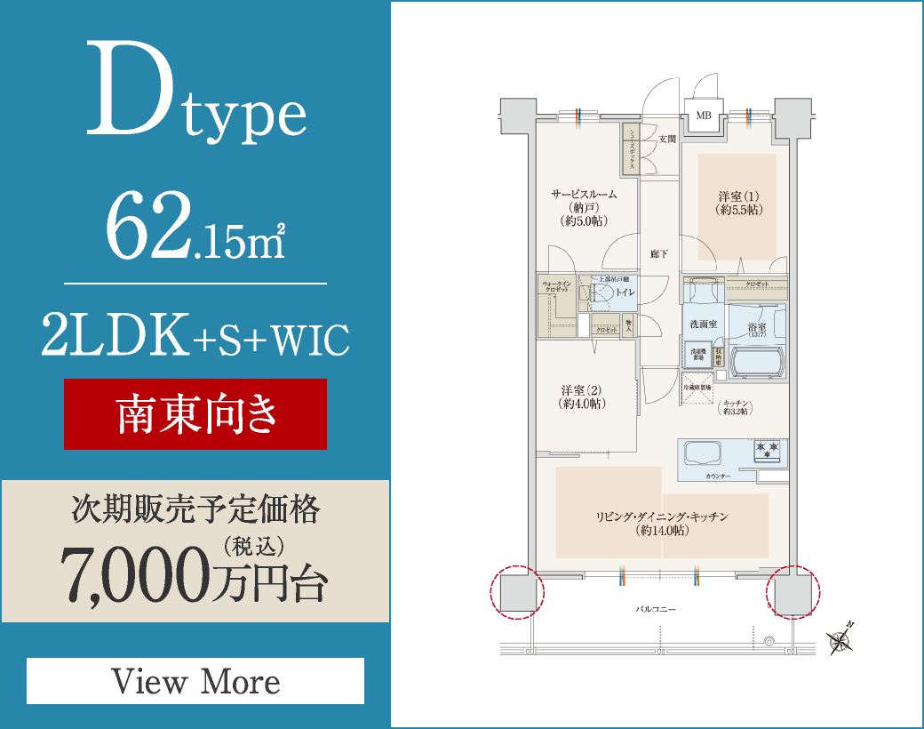 Dtype　62.15㎡／2LDK+S+WIC　南東向き