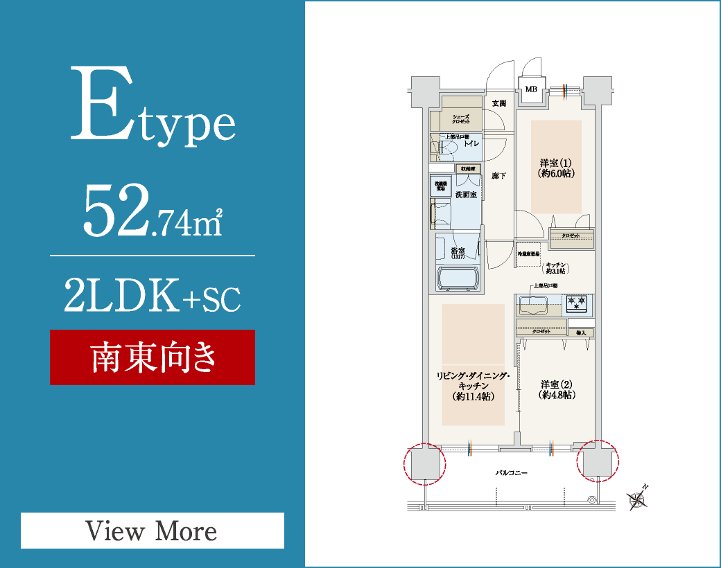Etype　52.74㎡／2LDK+SC　南東向き