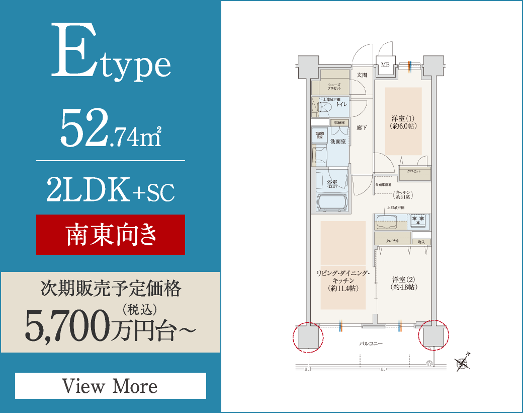 Etype　52.74㎡／2LDK+SC　南東向き