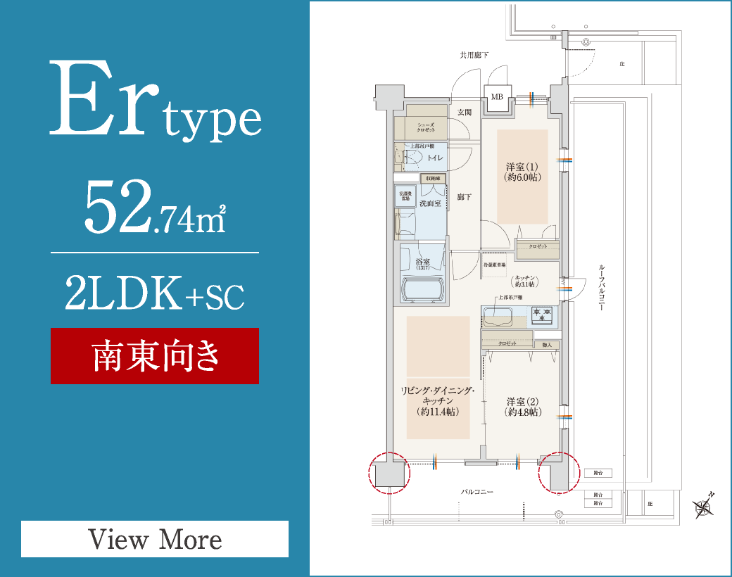 Ertype　52.74㎡／2LDK+SC　南東向き