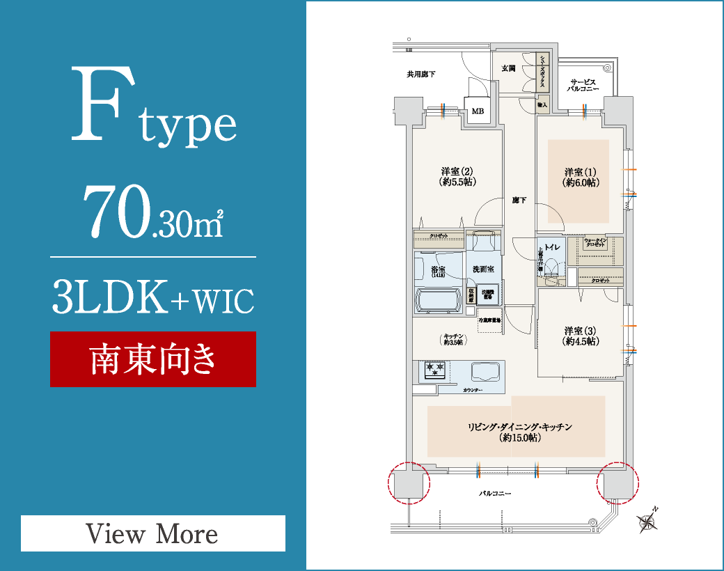 Ftype　70.30㎡／3LDK+WIC　南東向き