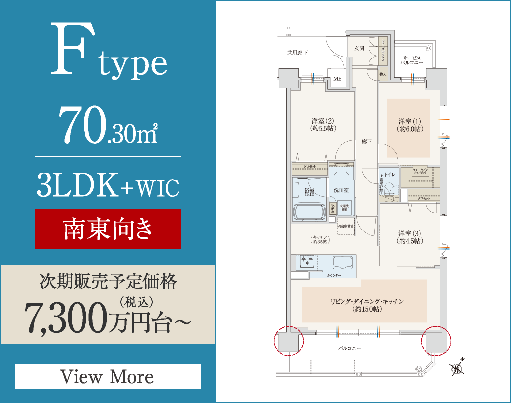 Ftype　70.30㎡／3LDK+WIC　南東向き