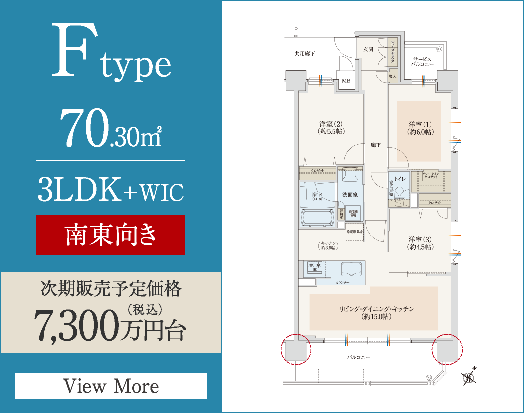 Ftype　70.30㎡／3LDK+WIC　南東向き