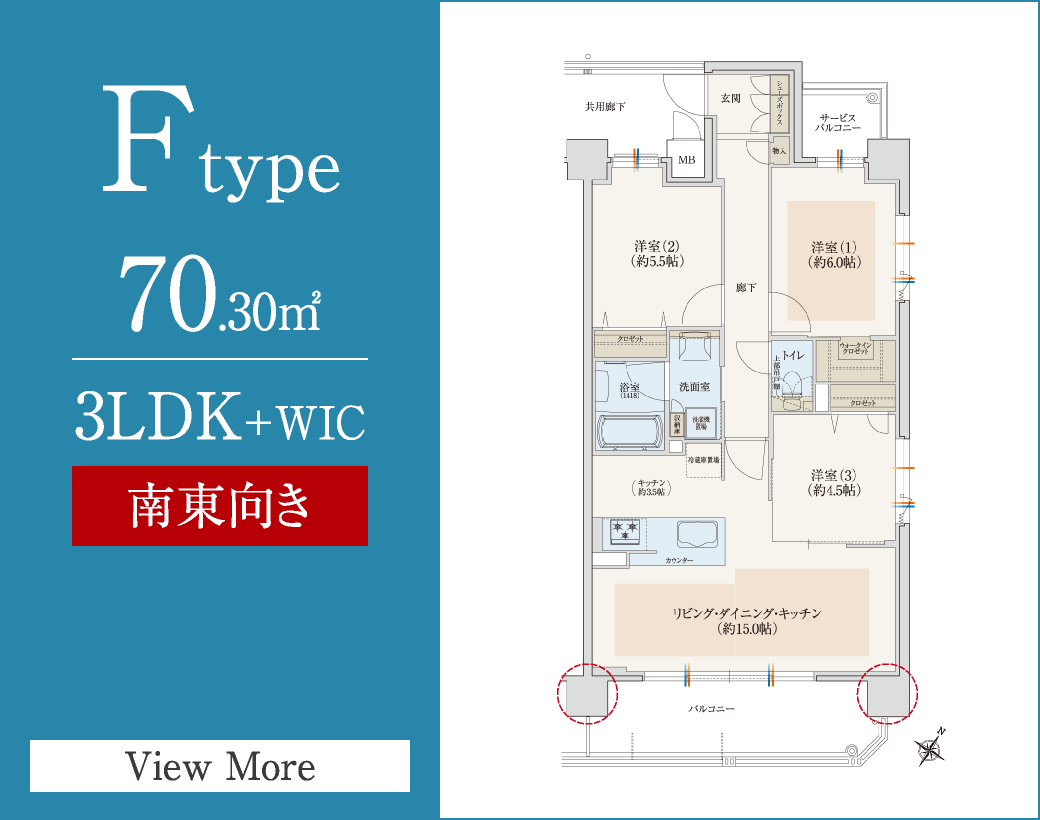 Ftype　70.30㎡／3LDK+WIC　南東向き