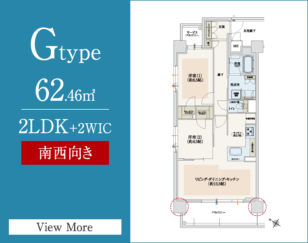 Gtype　62.46㎡／2LDK+2WIC　南西向き