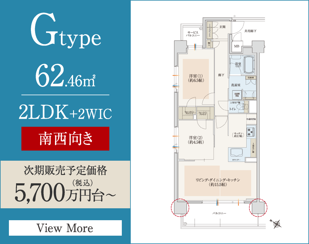 Gtype　62.46㎡／2LDK+2WIC　南西向き