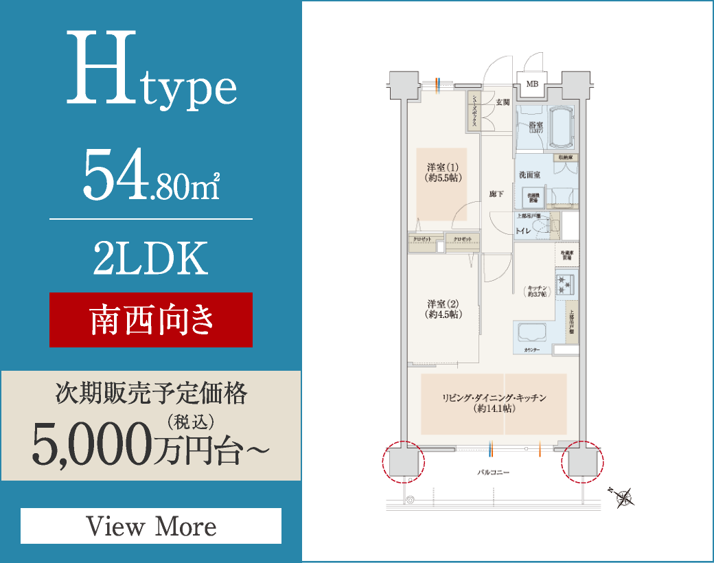 Htype　54.80㎡／2LDK　南西向き