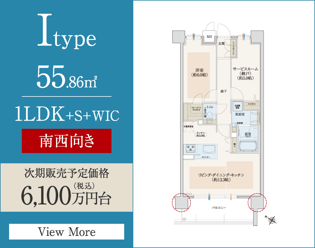Itype　55.86㎡／1LDK+S+WIC　南西向き