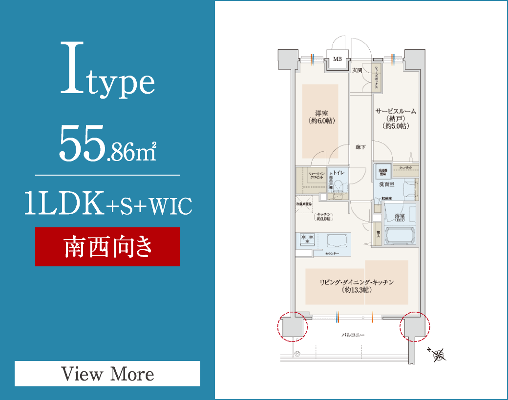 Itype　55.86㎡／1LDK+S+WIC　南西向き