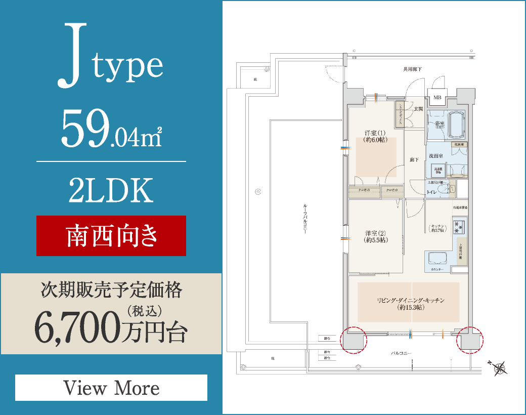 Jtype　59.04㎡／2LDK　南西向き