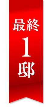 最終1邸