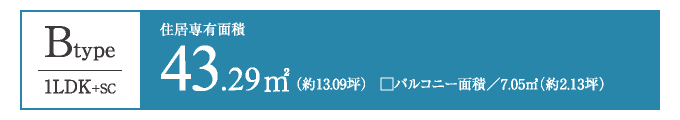 Btype　43.29㎡／1LDK+SC