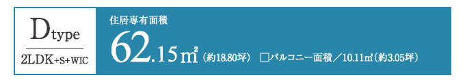 Dtype　62.15㎡／2LDK+S+WIC
