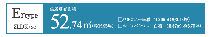 Ertype 52.74㎡／2LDK+SC