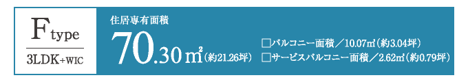 Ftype　70.30㎡／3LDK+WIC