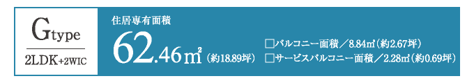 Gtype　62.46㎡／2LDK+2WIC