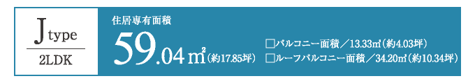 Jtype　59.04㎡／2LDK