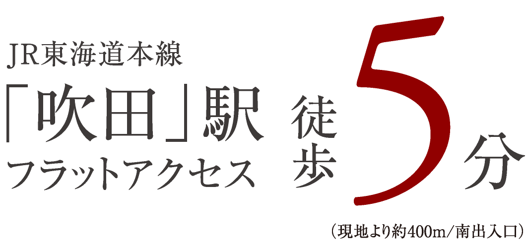 JR東海道本線「吹田」駅　フラットアクセス　徒歩5分（現地より約400m/南出入口）
