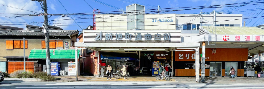 新旭町通り商店街