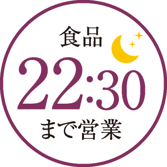 食品22:30まで営業