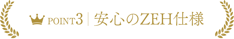 POINT3　安心のZEH仕様