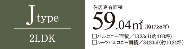 Jtype　2LDK　住居専有面積59.04㎡
