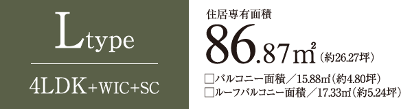 Ltype　4LDK+WIC+SC　住居専有面積86.87㎡