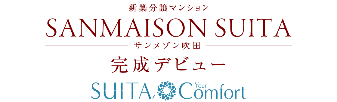 新築分譲マンションSANMAISON SUITAサンメゾン吹田　完成デビュー