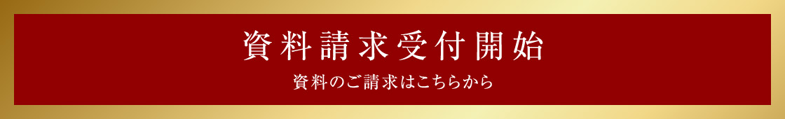 資料請求受付開始　資料のご請求はこちらから