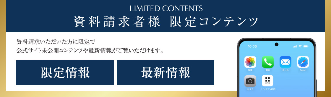 資料請求者様 限定コンテンツ