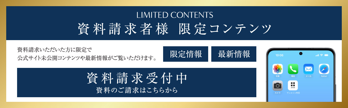 資料請求受付中　資料請求者様限定コンテンツをご覧いただけます