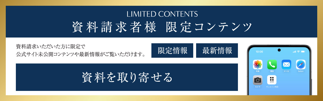 資料請求受付中　資料請求者様限定コンテンツをご覧いただけます 資料を取り寄せる
