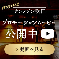 サンメゾン吹田　プロモーションムービー