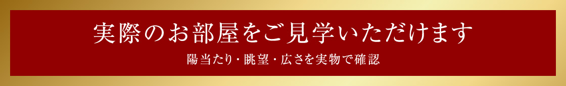 来場予約受付開始　実際のお部屋をご見学いただけます