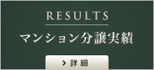 RESULTS マンション分譲実績