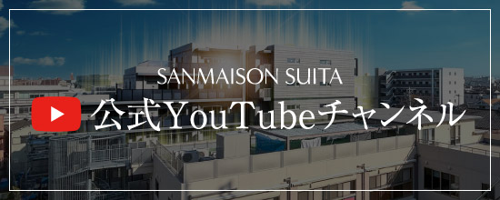 SANMAISON SUITA　公式YouTubeチャンネル