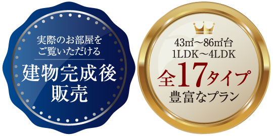 建物完成後販売、43㎡〜86㎡台　1LDK〜4LDK　全17タイプ豊富なプラン