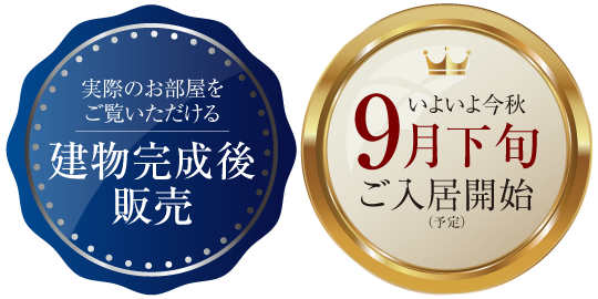実際のお部屋をご覧いただける建物完成後販売　いよいよ今秋9月下旬ご入居開始（予定）