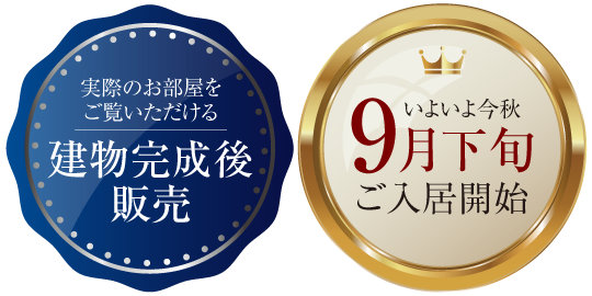 実際のお部屋をご覧いただける建物完成後販売　いよいよ今秋9月下旬ご入居開始