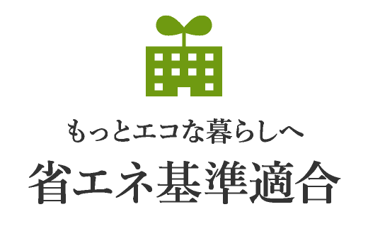 省エネ基準適合住宅